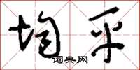 刘少英均平草书怎么写
