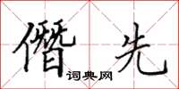 田英章僭先楷书怎么写