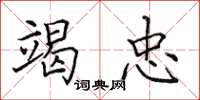田英章竭忠楷书怎么写