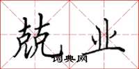 田英章兢业楷书怎么写