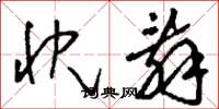 刘少英忱辞草书怎么写