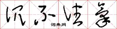 刘少英沉不住气草书怎么写