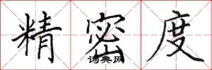 田英章精密度楷书怎么写