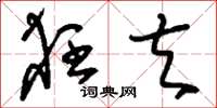 刘少英狂夫草书怎么写