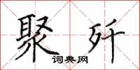 田英章聚歼楷书怎么写