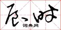 刘少英辰时草书怎么写