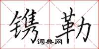 田英章镌勒楷书怎么写