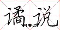 田英章谲说楷书怎么写