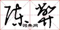 刘少英陈弊草书怎么写