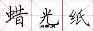 田英章蜡光纸楷书怎么写