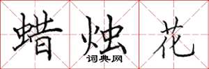 田英章蜡烛花楷书怎么写