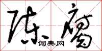 刘少英陈腐草书怎么写