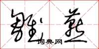王冬龄雏燕草书怎么写