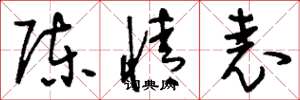 刘少英陈情表草书怎么写