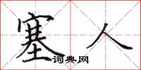 田英章塞人楷书怎么写