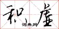 钱沛云积虚行书怎么写
