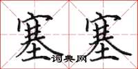 田英章塞塞楷书怎么写