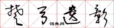 王冬龄楚弓遗影草书怎么写