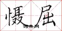 田英章慑屈楷书怎么写