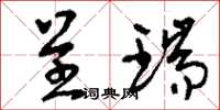 刘少英呈瑞草书怎么写