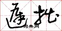 刘少英迟拙草书怎么写