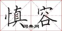田英章慎容楷书怎么写