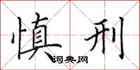 田英章慎刑楷书怎么写