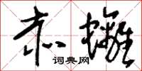 刘少英赤螭草书怎么写