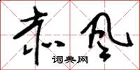 刘少英赤风草书怎么写