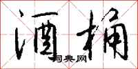 钱沛云酒桶行书怎么写