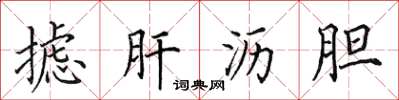 田英章摅肝沥胆楷书怎么写