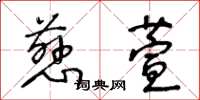 王冬龄慈萱草书怎么写