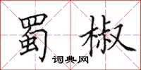 田英章蜀椒楷书怎么写