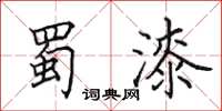 田英章蜀漆楷书怎么写