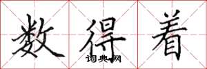 田英章数得着楷书怎么写