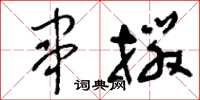 刘少英串掇草书怎么写
