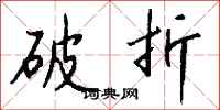 钱沛云破折行书怎么写