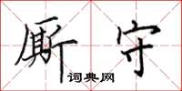 田英章厮守楷书怎么写