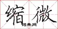 田英章缩微楷书怎么写