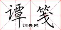 田英章谭笺楷书怎么写