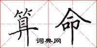 田英章算命楷书怎么写