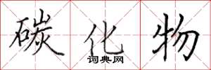 田英章碳化物楷书怎么写