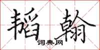 田英章韬翰楷书怎么写
