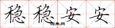 田英章稳稳安安楷书怎么写