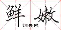 田英章鲜嫩楷书怎么写