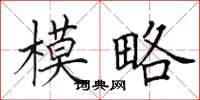 田英章模略楷书怎么写
