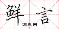 田英章鲜言楷书怎么写