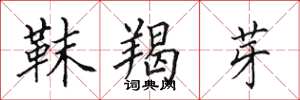 田英章靺羯芽楷书怎么写