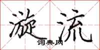 田英章漩流楷书怎么写