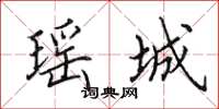 田英章瑶城楷书怎么写
